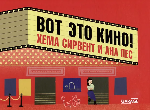 Книга Вот это кино! (Хема Сирвент) — 1