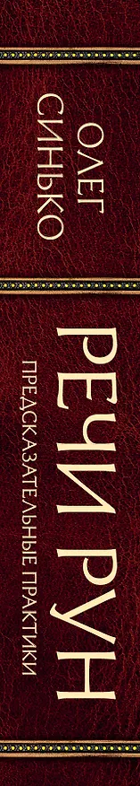 Книга Речи рун. Предсказательные практики. Как читать и толковать Старшие Руны и видеть суть событий (Олег Синько) — 3