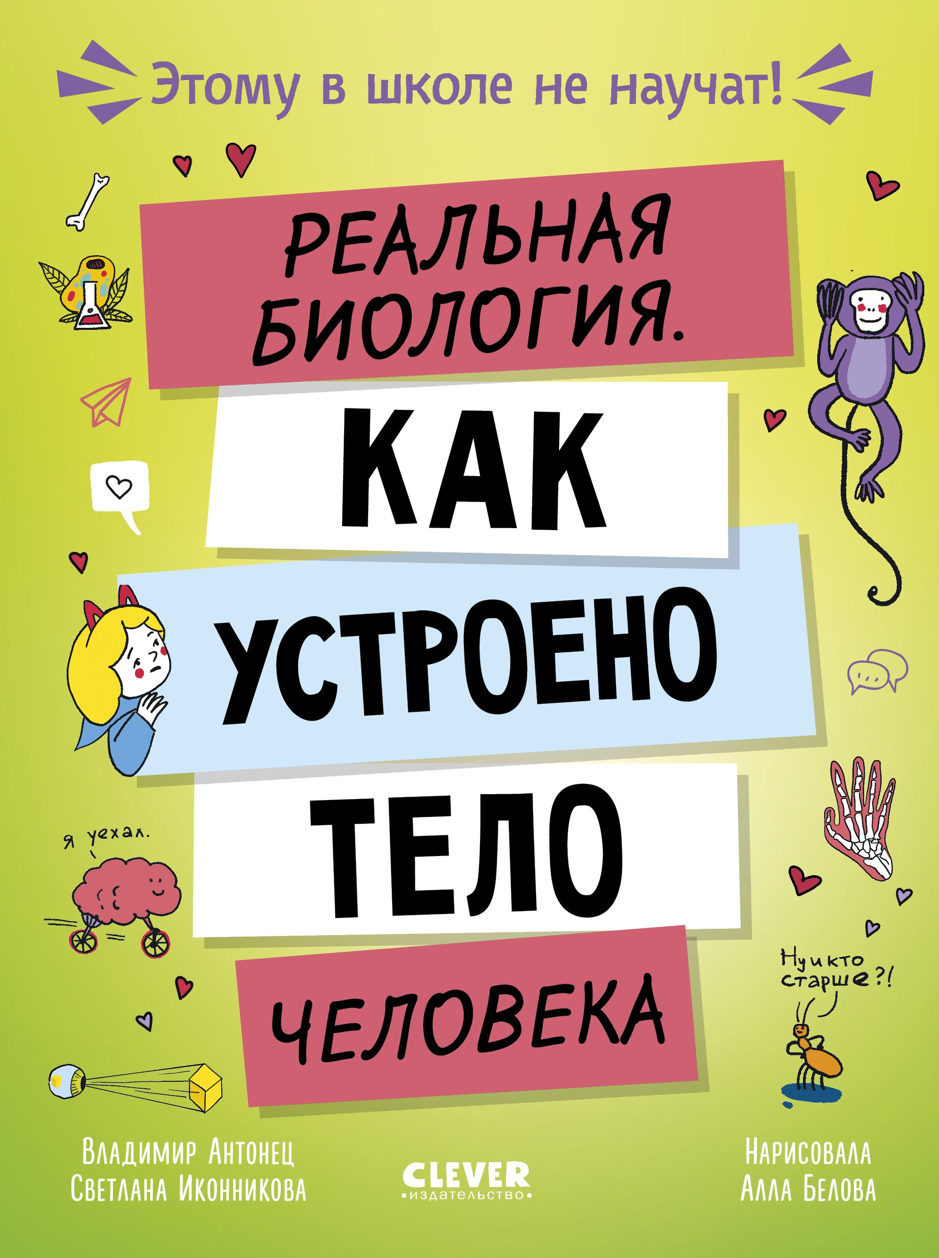 

Этому в школе не научат! Реальная биология. Как устроено тело человека