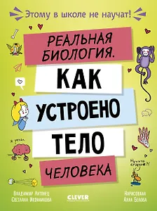 Этому в школе не научат! Реальная биология. Как устроено тело человека