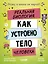 Этому в школе не научат! Реальная биология. Как устроено тело человека — 3144647 — 1