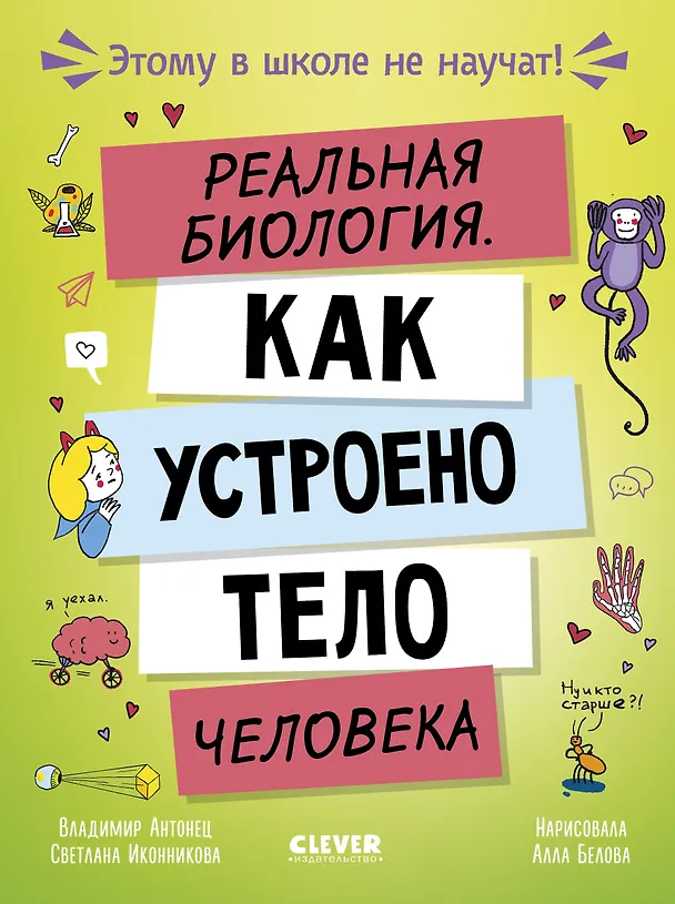 Книга Этому в школе не научат! Реальная биология. Как устроено тело человека (Владимир Антонец, Светлана Иконникова) — 1