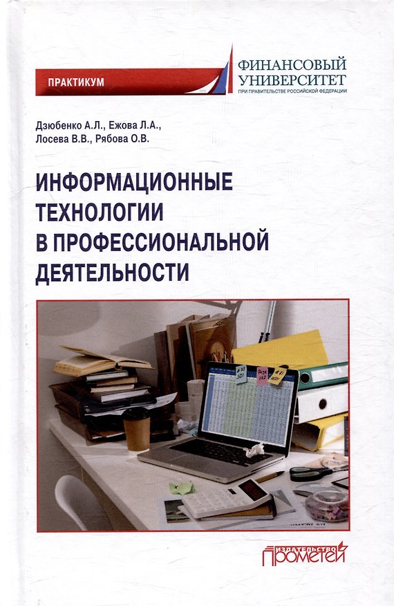 Книга Информационные технологии в профессиональной деятельности: Практикум (Алла Дзюбенко, Лилия Ежова, Вероника Лосева) — 1