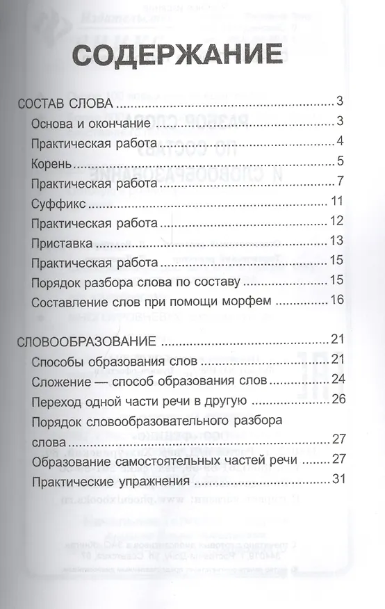 Книга Разбор слова по составу и словообразование (Галина Сычева) — 2