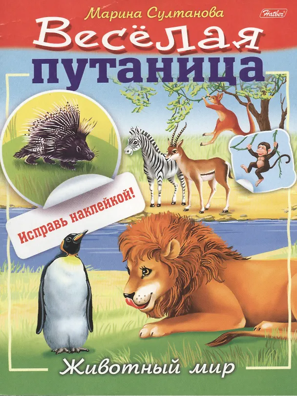 Книга Животный мир (с наклейками) (Марина Султанова) — 1