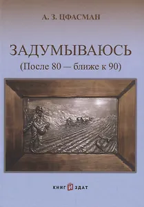 Задумываюсь (после 80 - ближе к 90). Книга 2