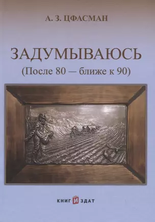 Задумываюсь (после 80 - ближе к 90). Книга 2 — 2711916 — 1