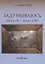 Задумываюсь (после 80 - ближе к 90). Книга 2 — 2711916 — 1