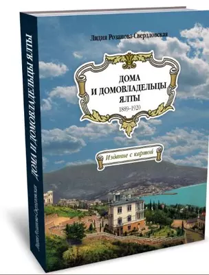 Дома и домовладельцы Ялты. 1889–1920. Издание с картой — 2993988 — 1