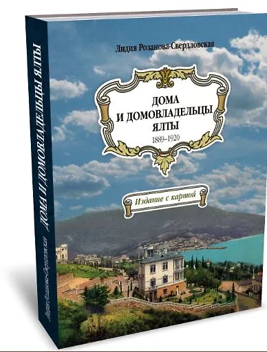 Книга Дома и домовладельцы Ялты. 1889–1920. Издание с картой (Лидия Розанова-Свердловская) — 1