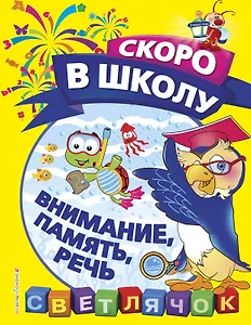 Внимание, память, речь