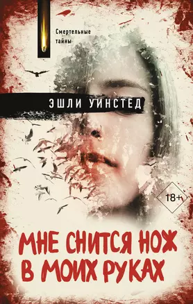 Мне снится нож в моих руках — 2989596 — 1