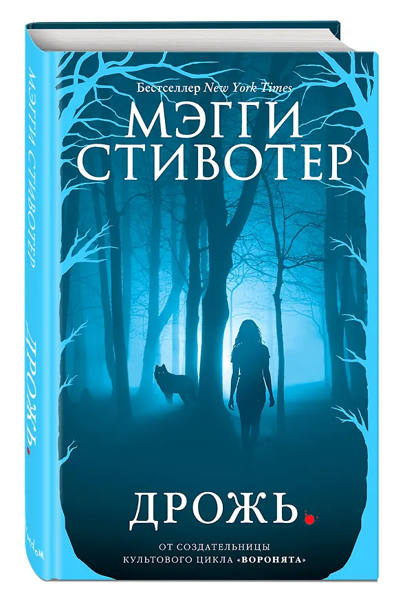 Книга Волки из Мерси-Фоллз. Дрожь (#1) (Мэгги Стивотер) — 4