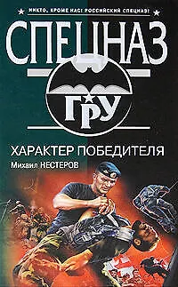 Книга Характер победителя: роман (Михаил Нестеров) — 1