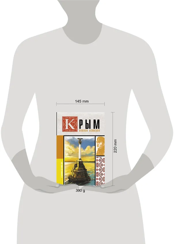 Книга Крым. Полная история (Макар Бакалай) — 5