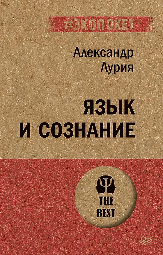 Книга Язык и сознание (#экопокет) (Александр Лурия) — 1