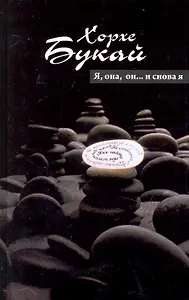 Я, она, он...и снова Я