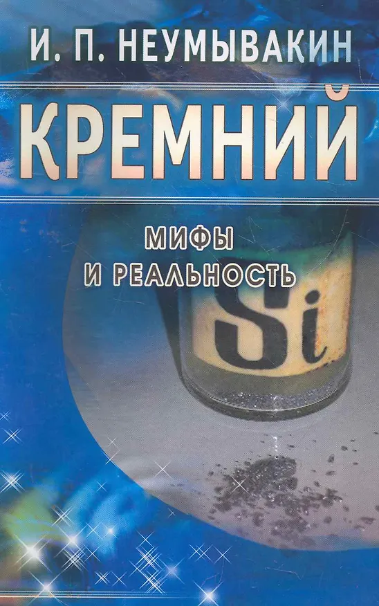 Книга Кремний. Мифы и реальность (Иван Неумывакин) — 1