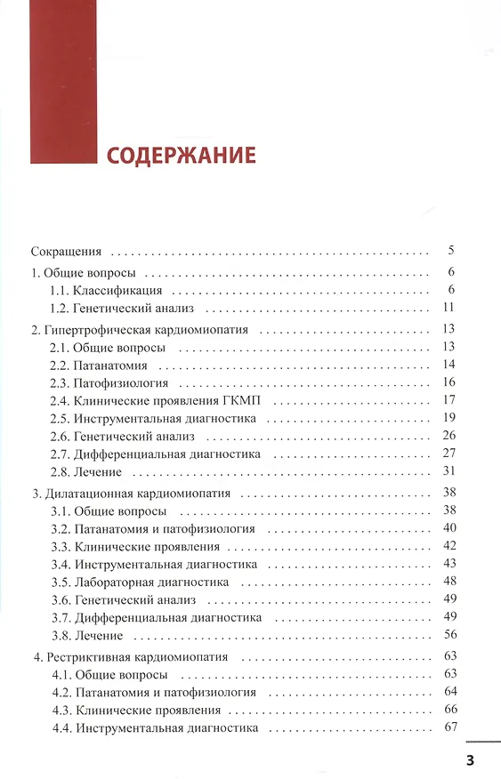 Книга Кардиомиопатии (Владимир Новиков, Татьяна Новикова) — 2