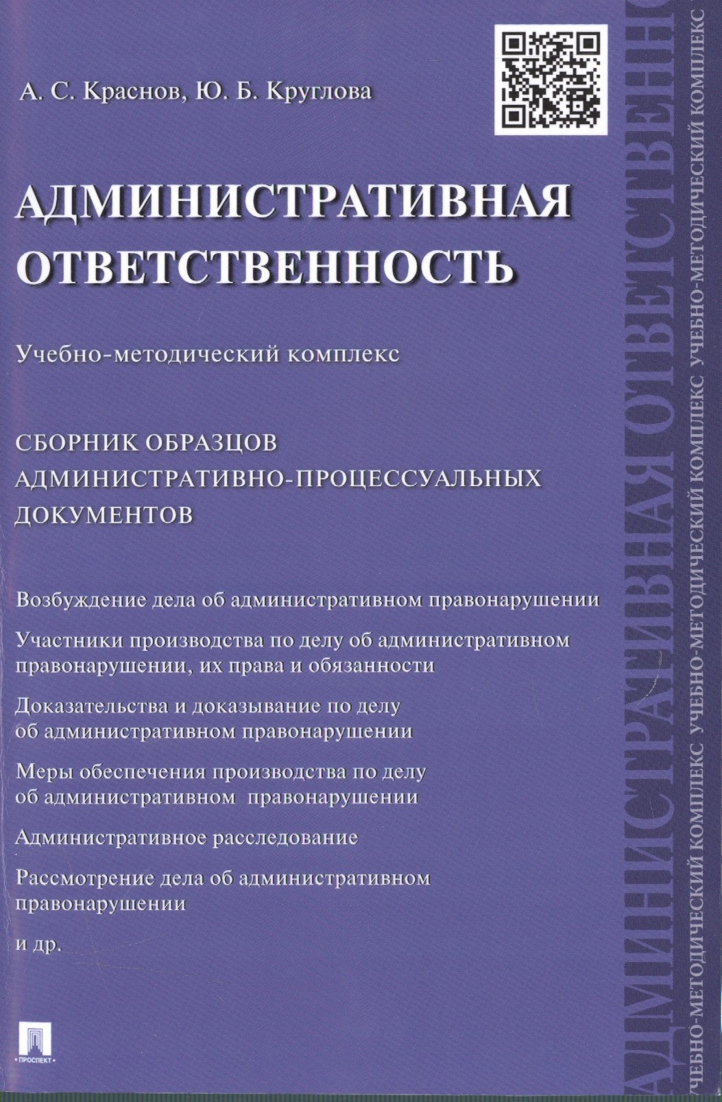 

Административная ответственность.Учебно-методический комплекс.Сборник административно-процессуальных