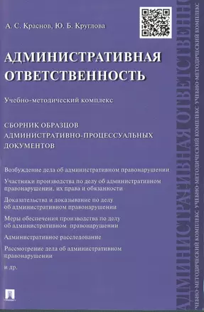 Административная ответственность.Учебно-методический комплекс.Сборник административно-процессуальных — 2499717 — 1