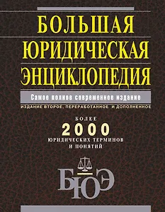 Большая юридическая энциклопедия. /Самое полное современное издание : более 2000 юридических терминов и понятий, 2-е изд., перераб. и доп.