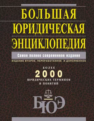 Большая юридическая энциклопедия. /Самое полное современное издание : более 2000 юридических терминов и понятий, 2-е изд., перераб. и доп. — 2255283 — 1