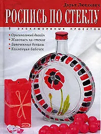 Роспись по стеклу: 8 эксклюзивных проектов: Самоучитель