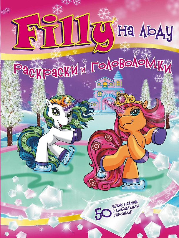 Книга Филли на льду. Раскраски и головоломки () — 1