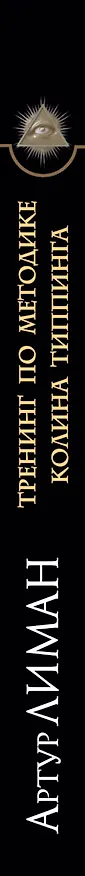 Книга Тренинг по методике Колина Типпинга. Прощайте правильно - исцелите свою жизнь! (Артур Лиман) — 3