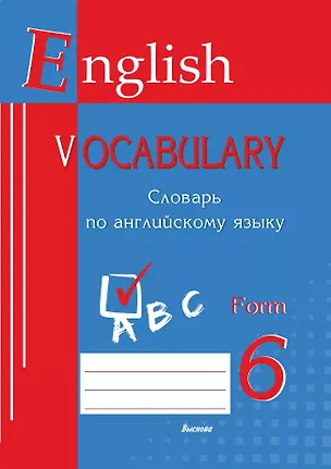 Книга English vocabulary. Form 6. Словарь по английскому языку ()