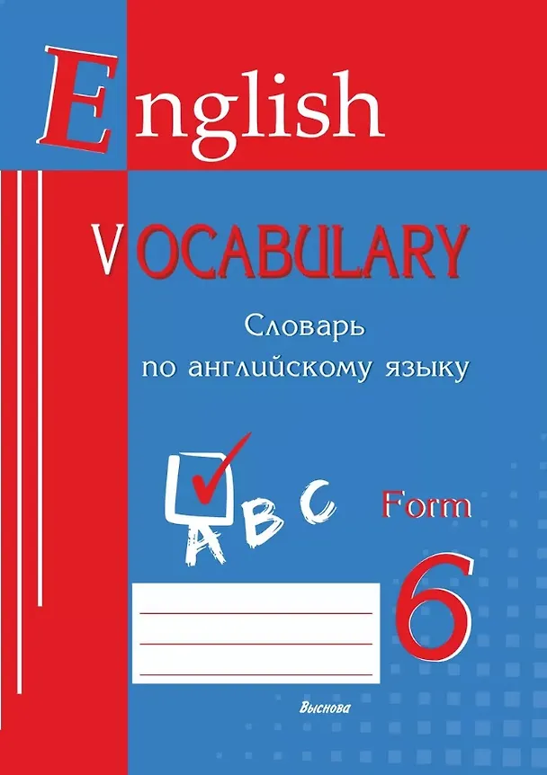 Книга English vocabulary. Form 6. Словарь по английскому языку () — 1