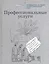 Профессиональные услуги: Путеводитель по рынку профессиональных услуг — 2029812 — 1