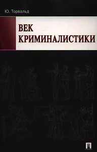 Век криминалистики.