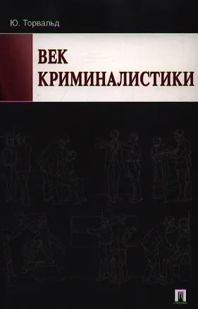 Книга Век криминалистики. ()