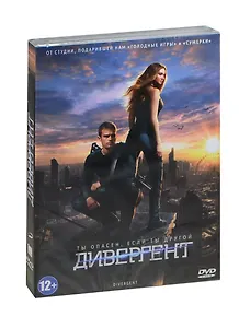 Дивергент (DVD)