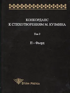 Конкорданс к стихотворениям М.Кузмина: Том 3. П-Фьорд