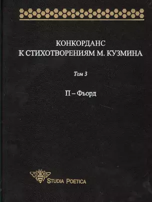 Конкорданс к стихотворениям М.Кузмина: Том 3. П-Фьорд — 2525963 — 1