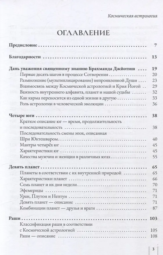 Книга Космическая астрология. Свами Шри Юктешвара Гири джи (Свами Шанкарананда Гири) — 3