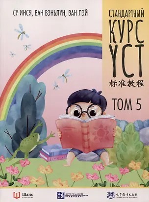 Книга Стандартный курс YCT. Том 5 (Су Инся, Ван Лэй, Ван Вэньлун)