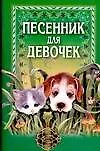 Песенник для девочек
