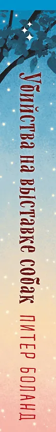 Книга Убийства на выставке собак. Детективное агентство «Благотворительный магазин» (#3) (Питер Боланд) — 4
