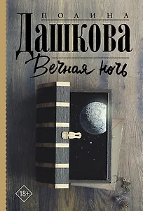 Вечная ночь