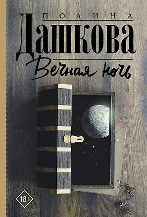 Книга Вечная ночь (Полина Дашкова)