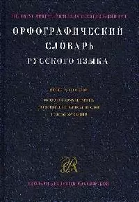 Орфографический словарь русского языка. 130 тыс. слов — 1888063 — 1