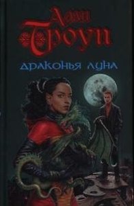 Драконья Луна