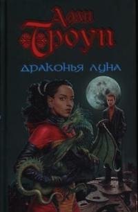 Драконья Луна 2030779