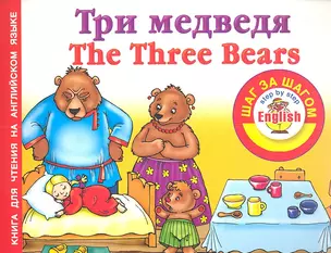 Три медведя = Thе Three Bears: книга для чтения на английском языке — 2334976 — 1