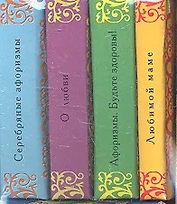 Книга Любимой маме. О любви. Серебряные афоризмы. Будьте здоровы (Комплект из 4-х миниатюрных изданий) ()