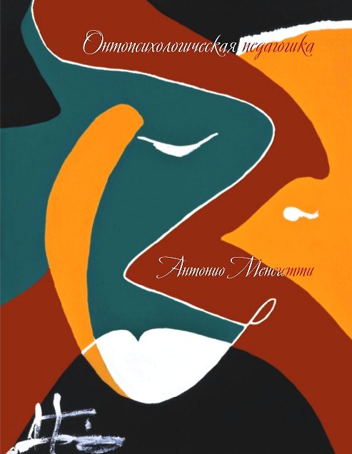 Книга Онтопсихологическая педагогика (3 изд) (ПрЧел) Менегетти (инт) (Антонио Менегетти) — 1
